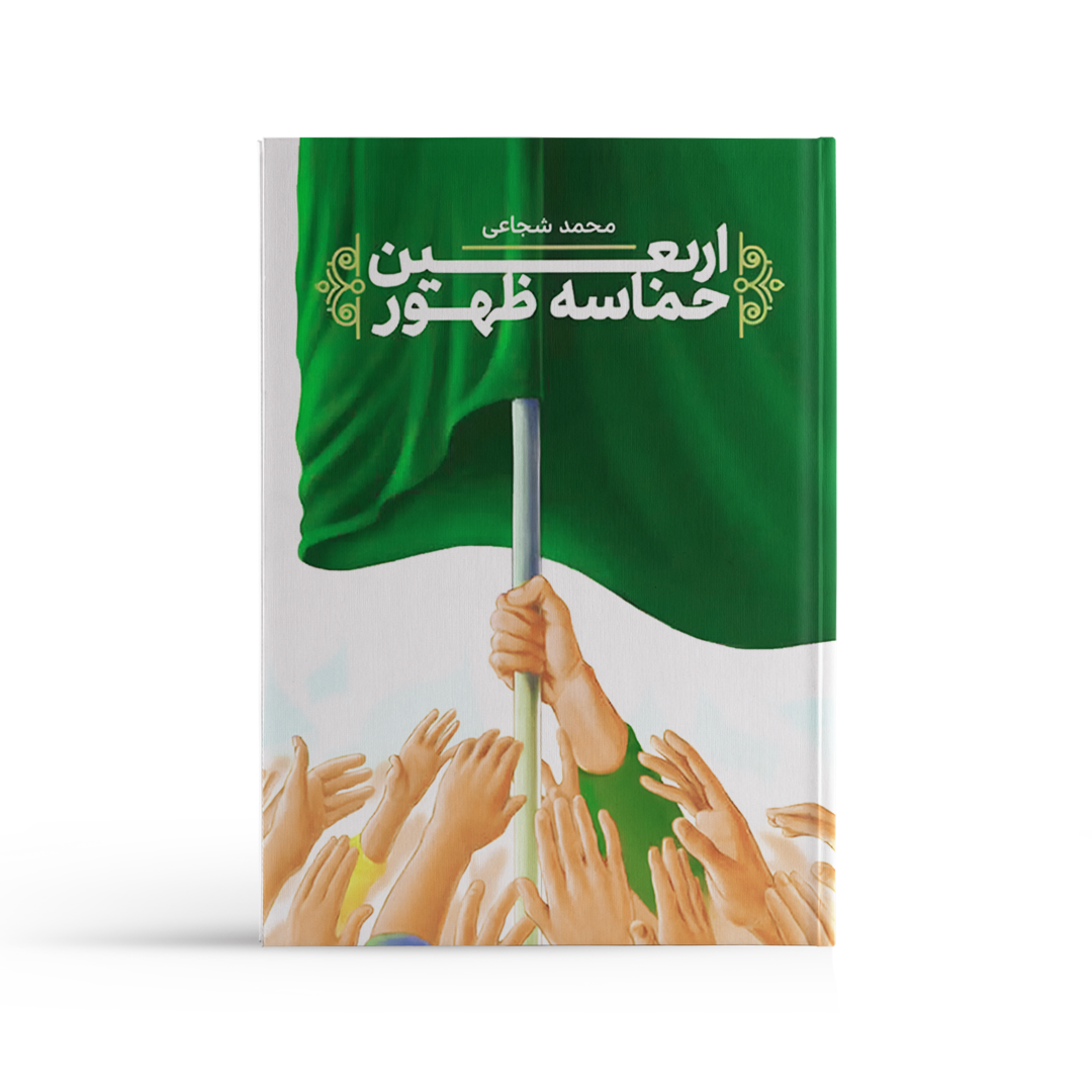 اربعین حماسه ظهور