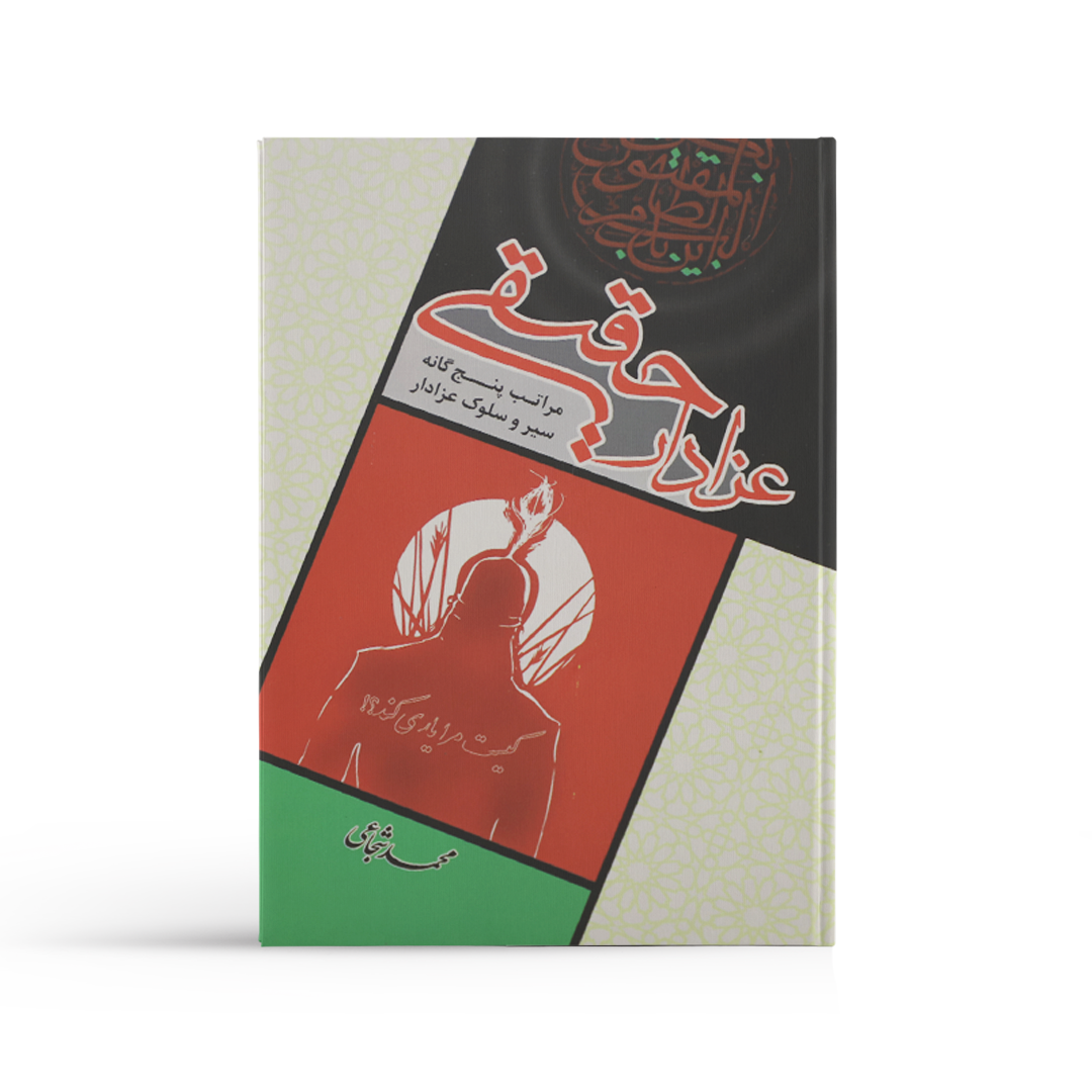 عزادار حقیقی