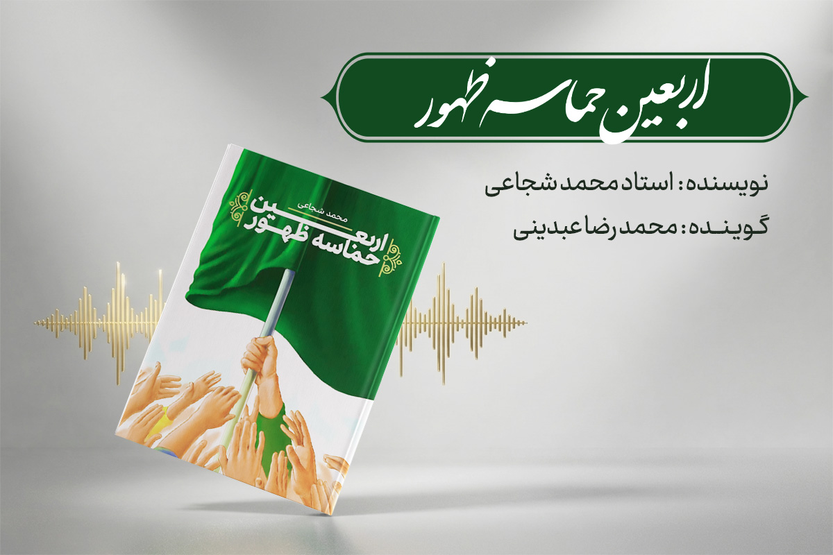 اربعین حماسه ظهور