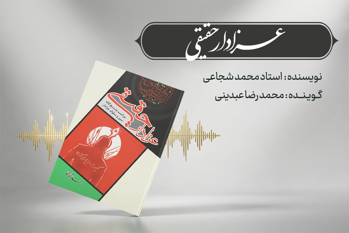 عزادار حقیقی