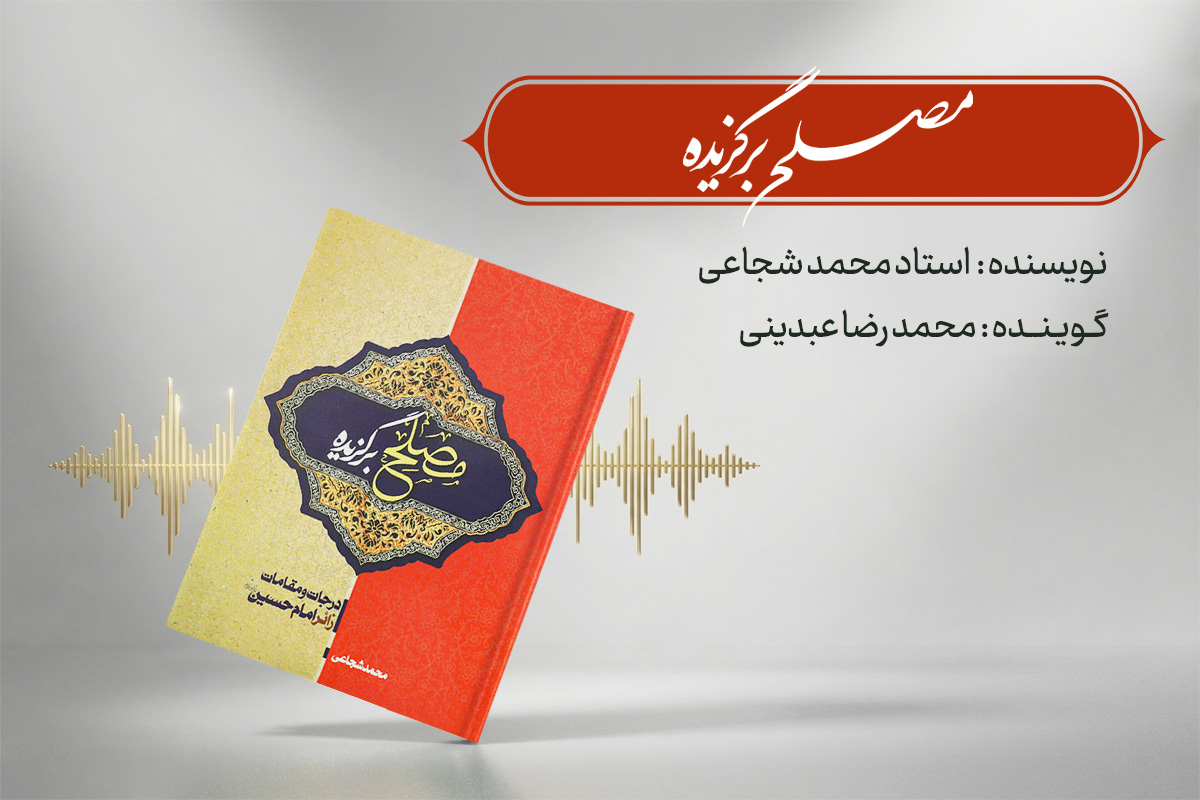 مصلح برگزیده