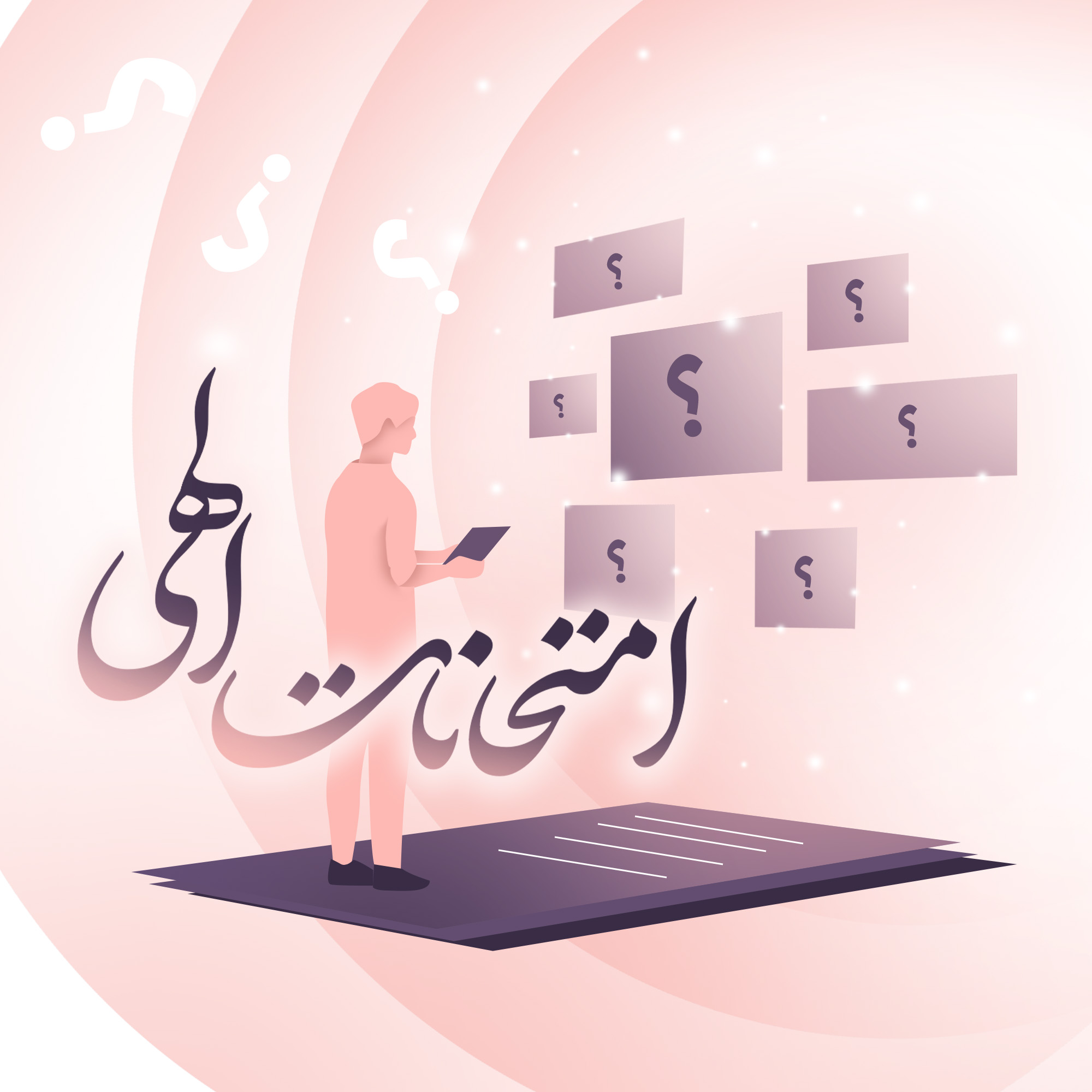 امتحانات الهی 1