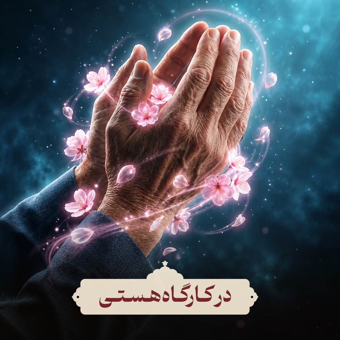 در کارگاه هستی 1