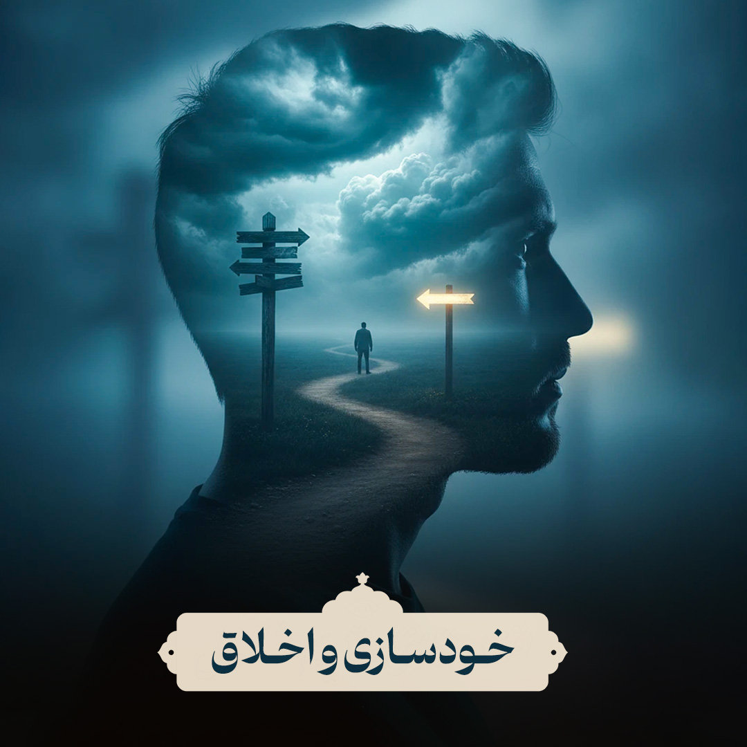 خودسازی و اخلاق 1