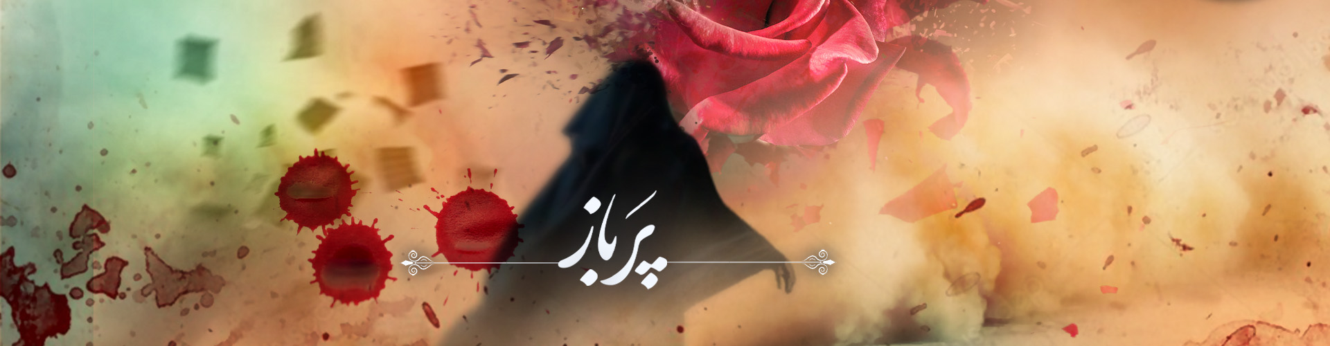 پرباز : آلبوم بی کلام ویژه محرم