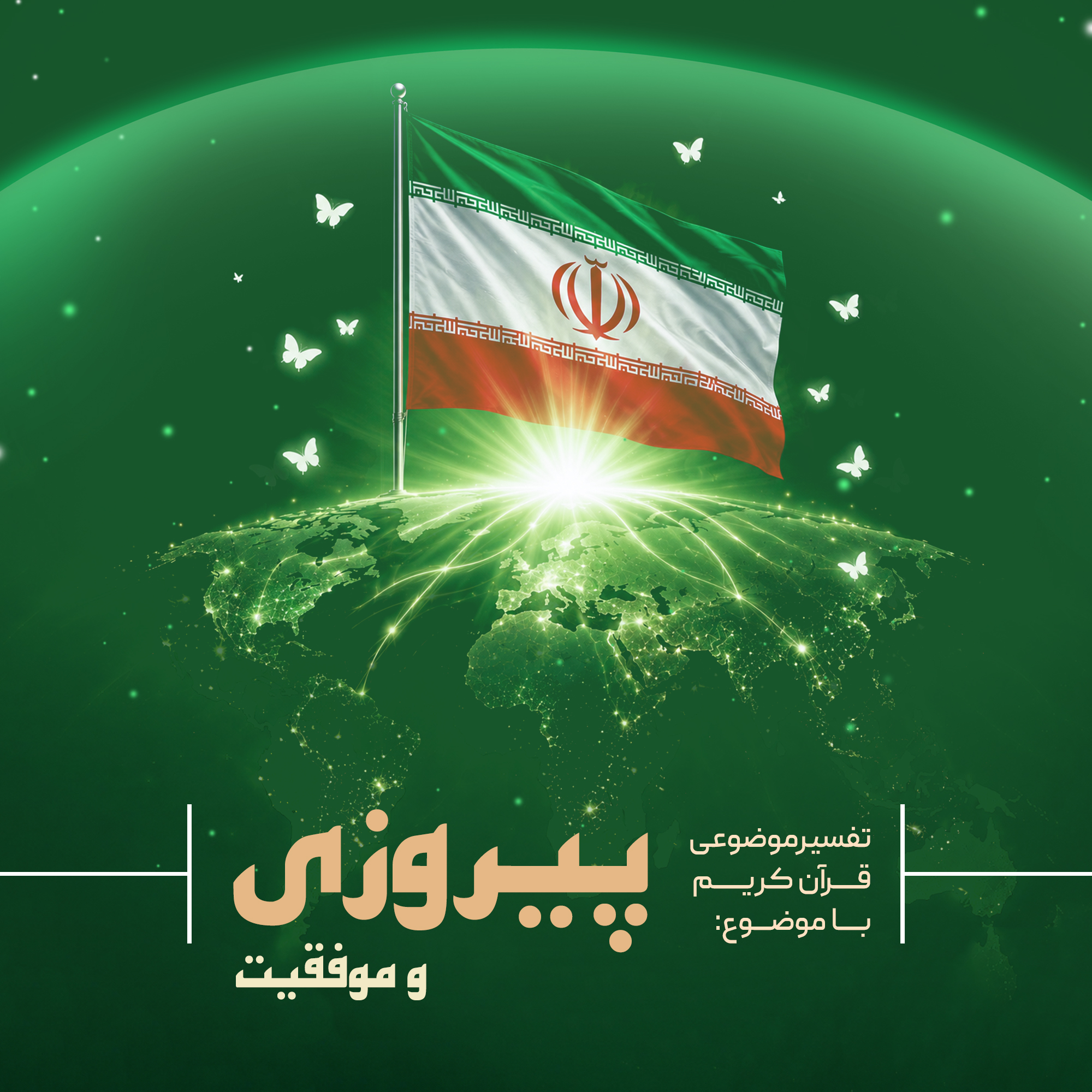 تفسیر موضوعی قرآن کریم (پیروزی و موفقیت) 1