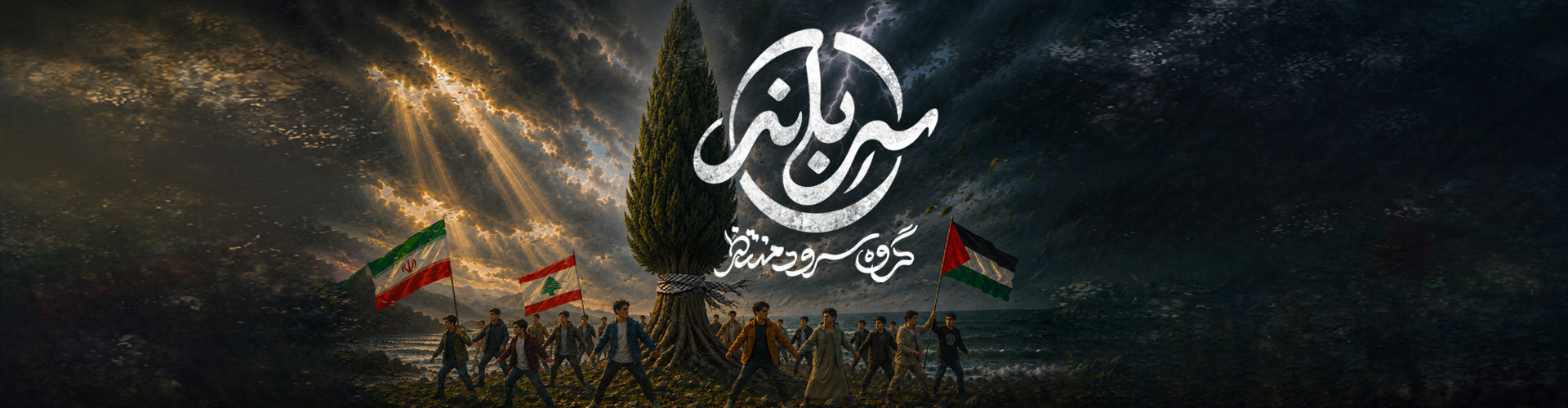 سربلند: جدیدتری سرود
