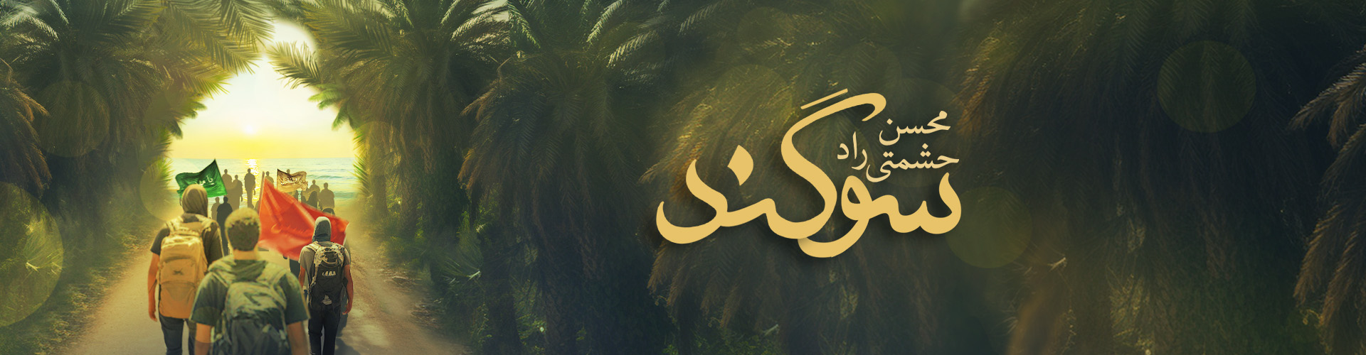 سوگند: موزیک ویژه اربعین