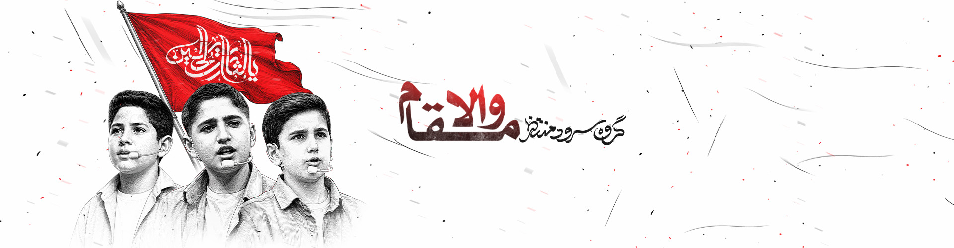 والا مقام : جدیدتری سرود