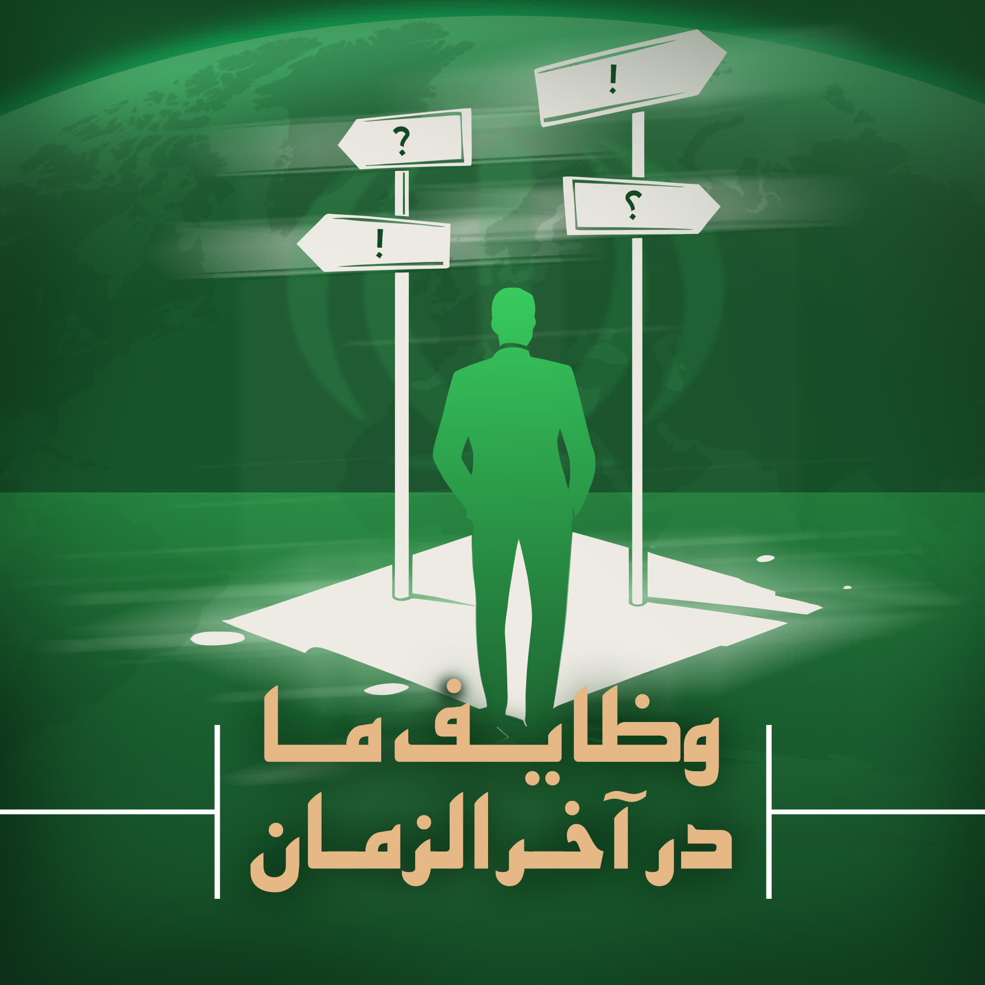 وظایف ما درآخرالزمان 1
