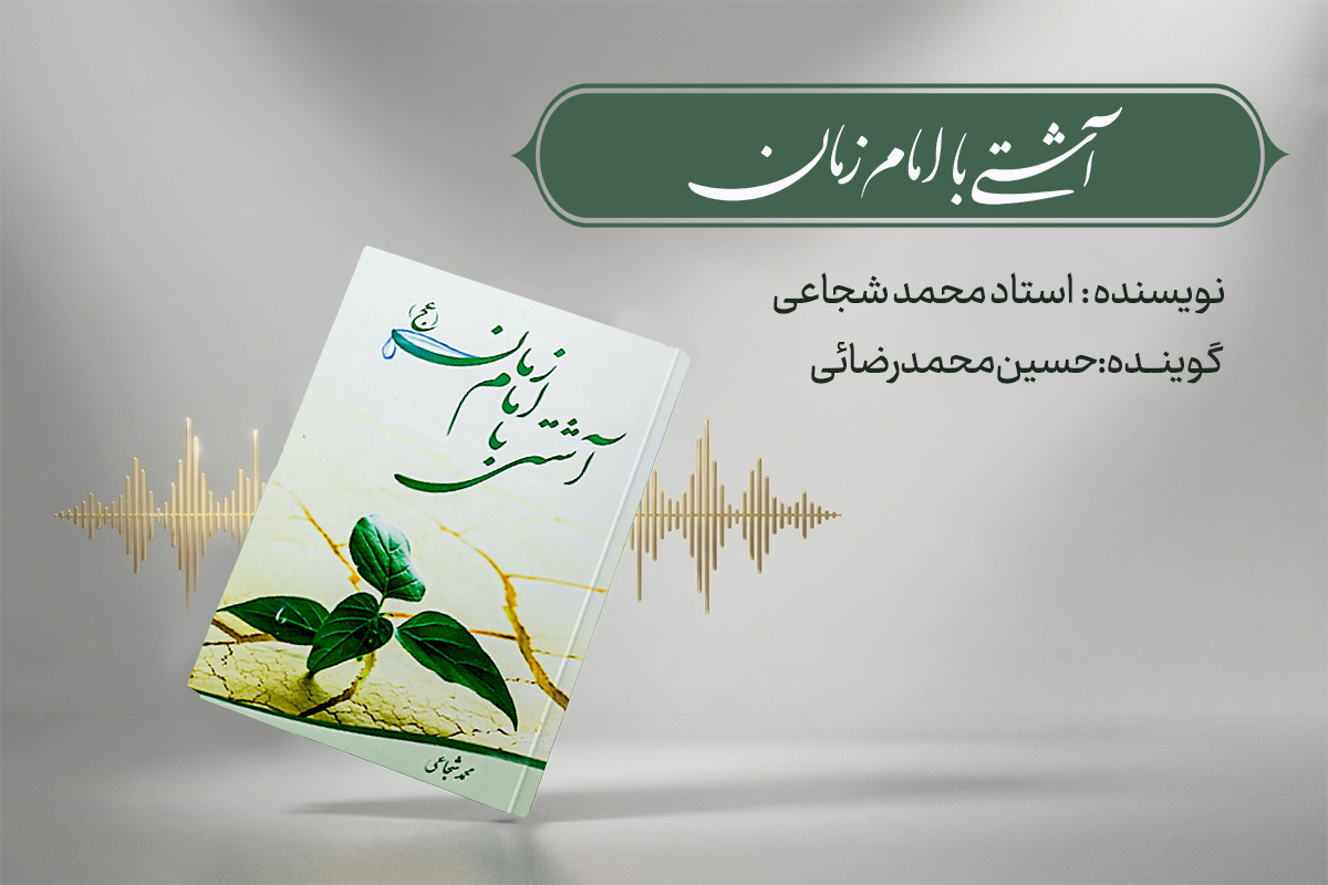 آشتی با امام زمان
