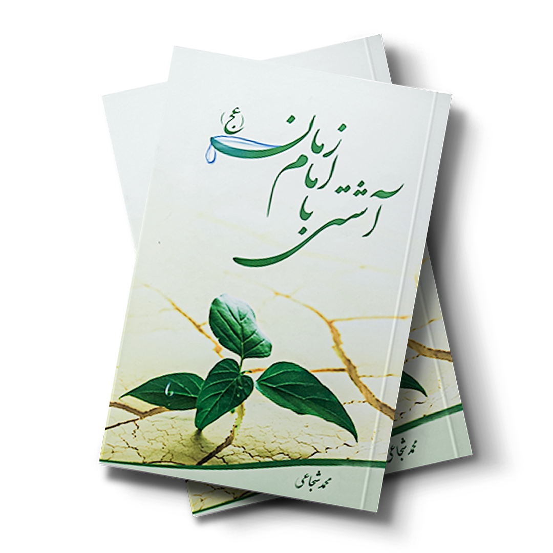 آشتی با امام زمان
