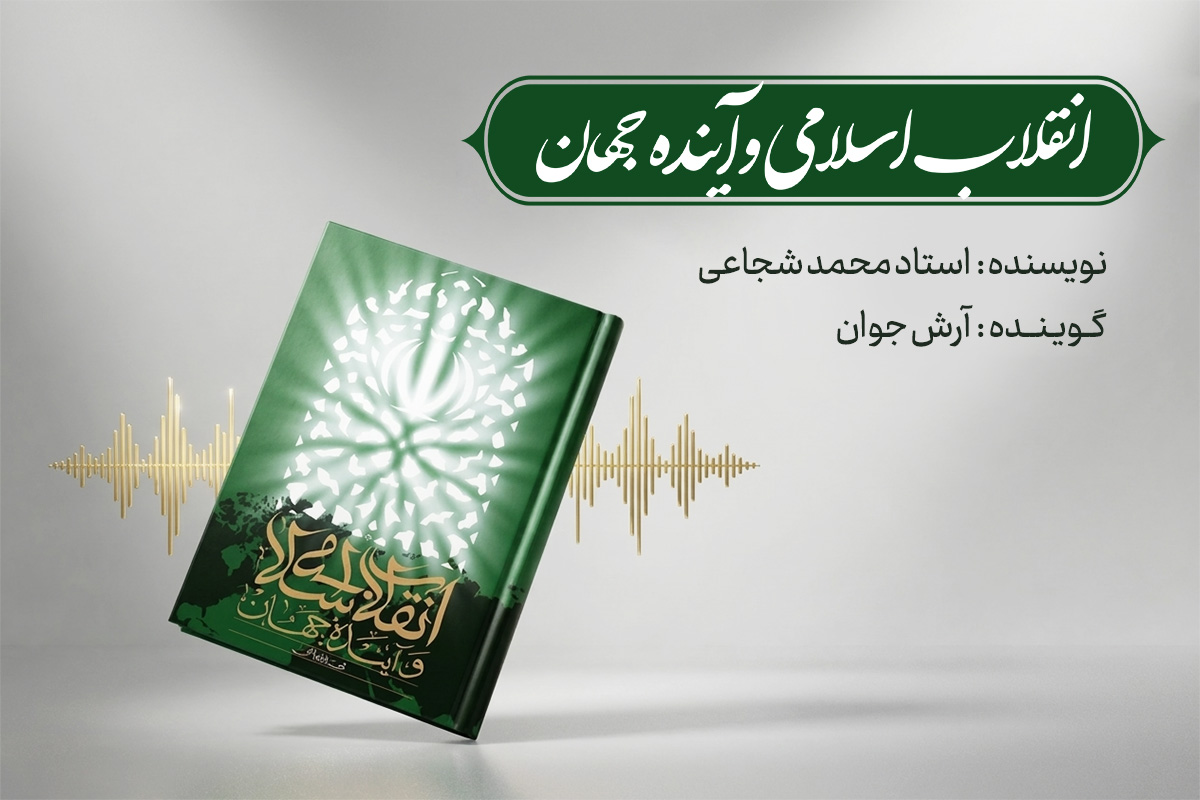 انقلاب اسلامی ایران  و آینده جهان