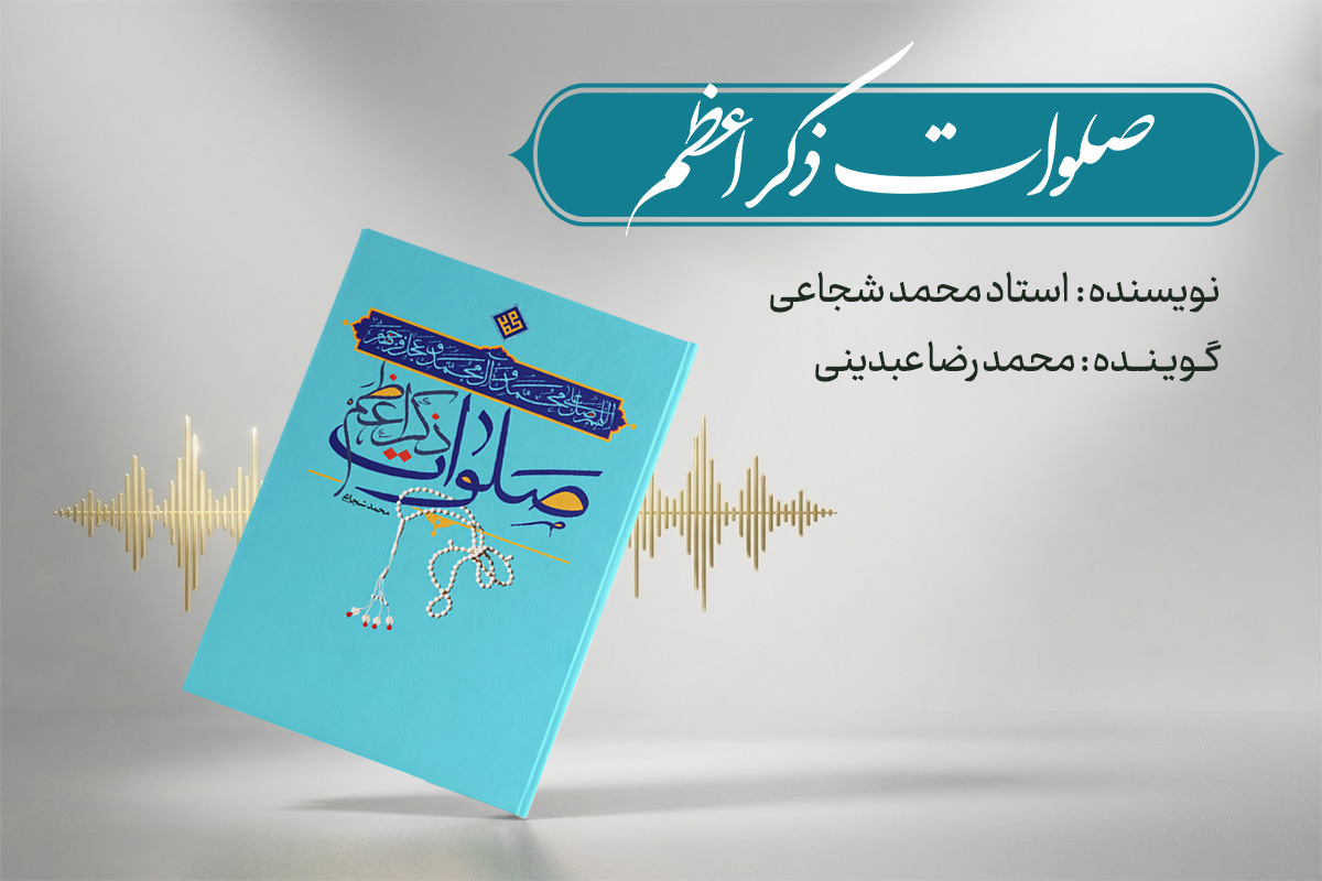 صلوات ذکر اعظم
