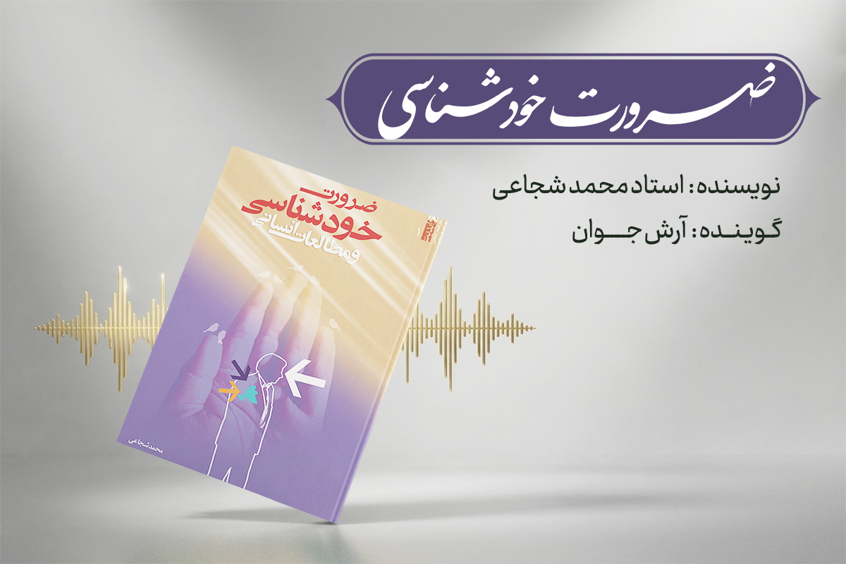 ضرورت خودشناسی