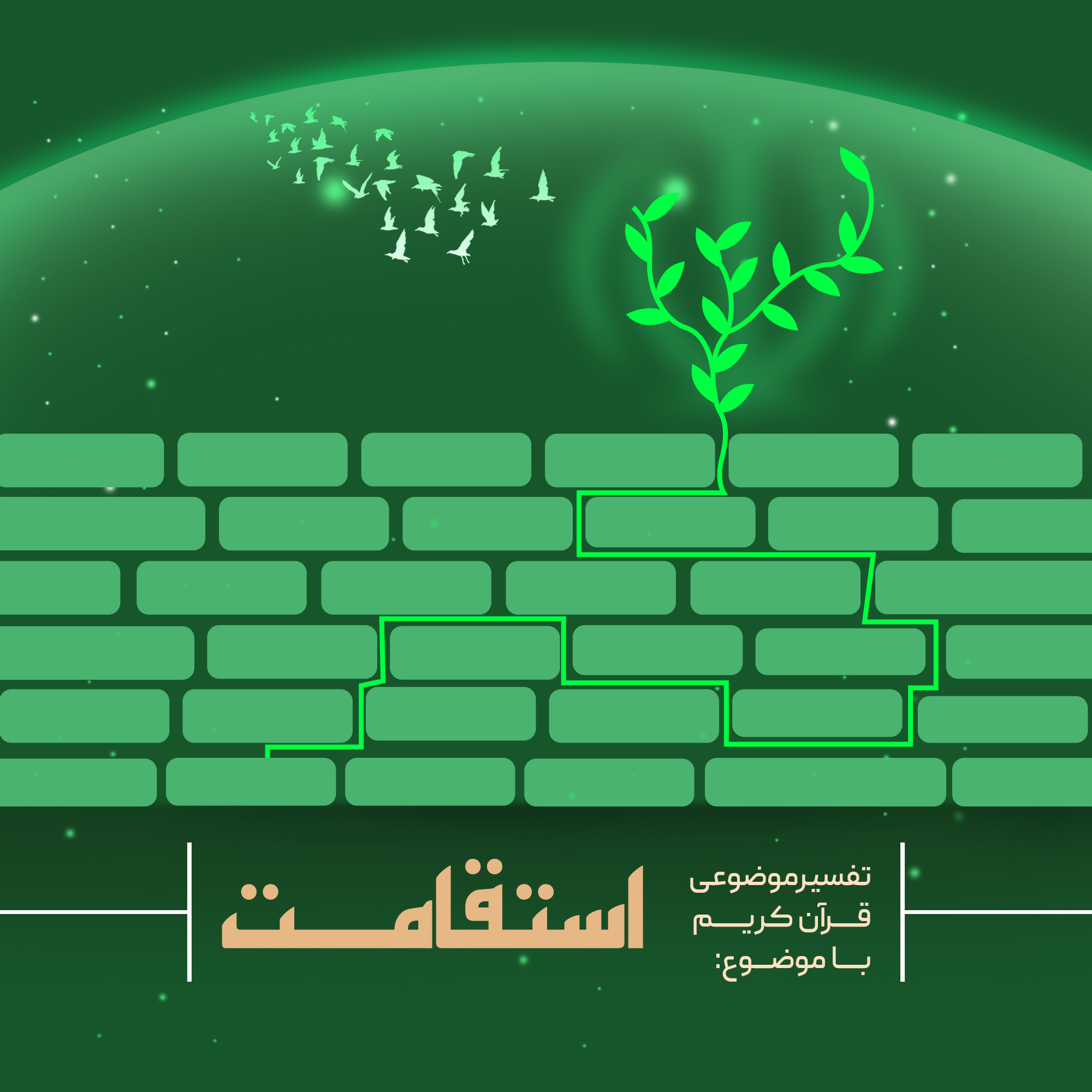 تفسیر موضوعی قرآن کریم ( استقامت)1