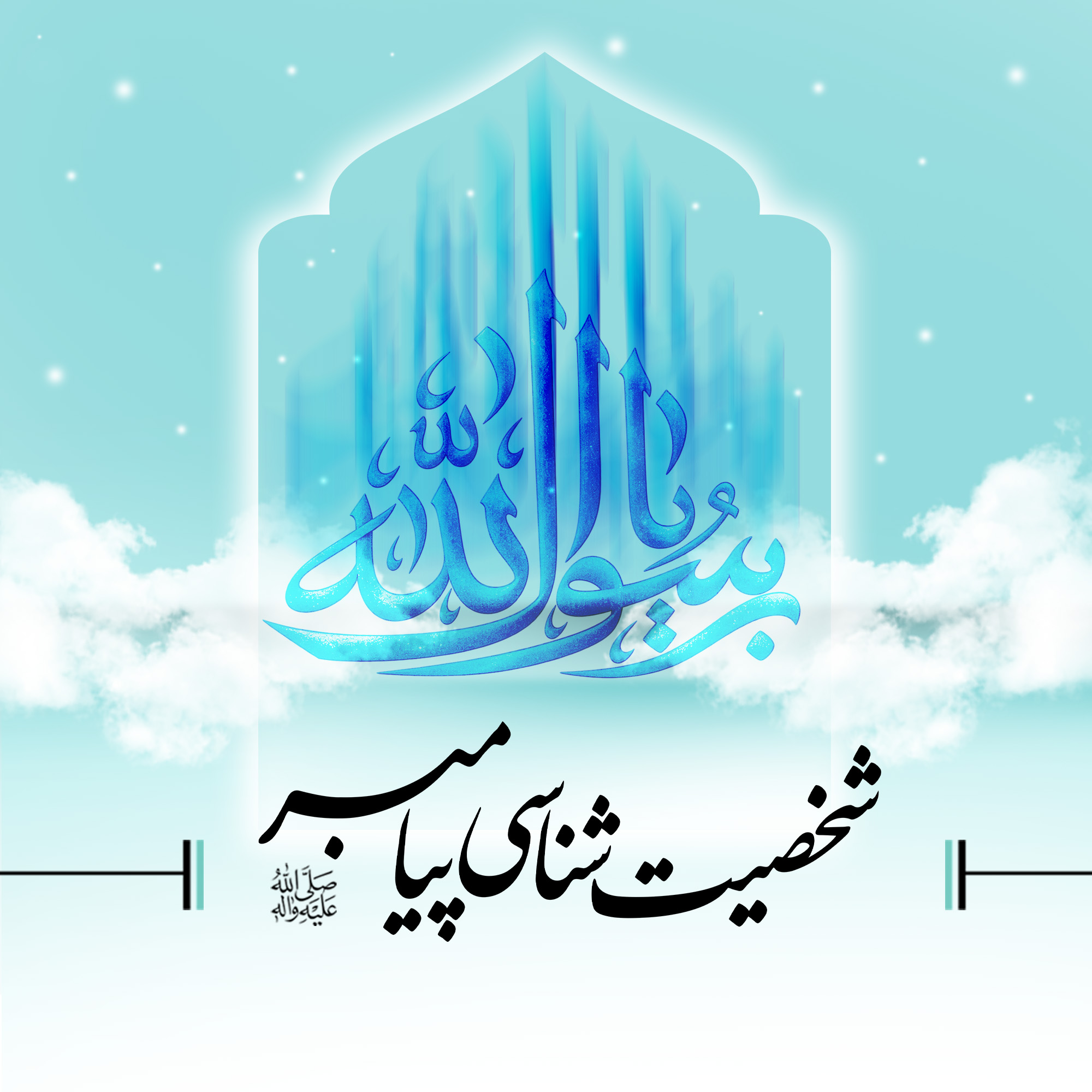 شخصیت شناسی پیامبرصلی الله علیه وآله 1