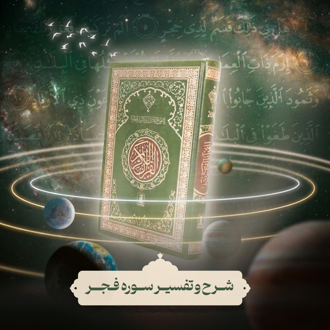 شرح و تفسیر سوره فجر1