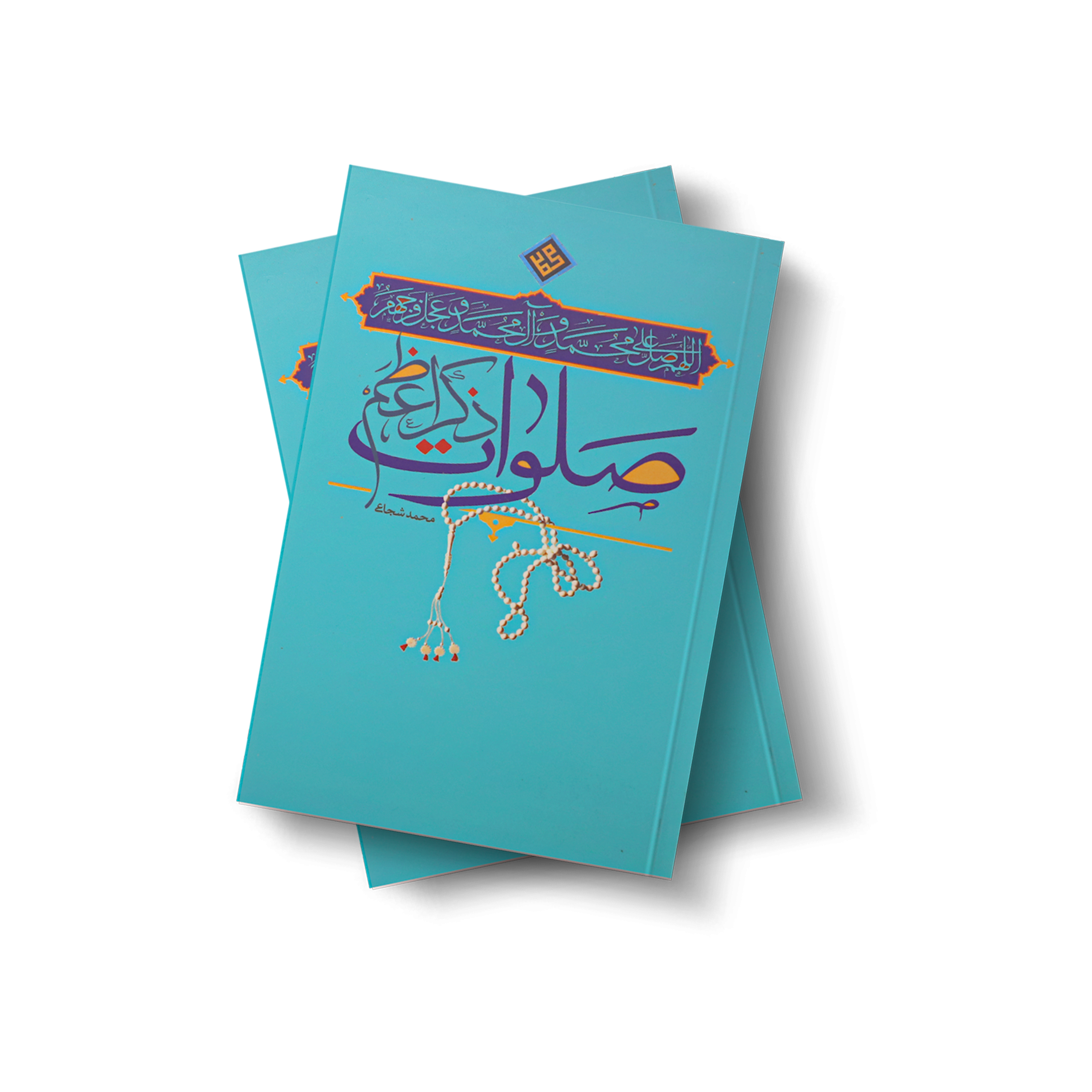 صلوات ذکر اعظم