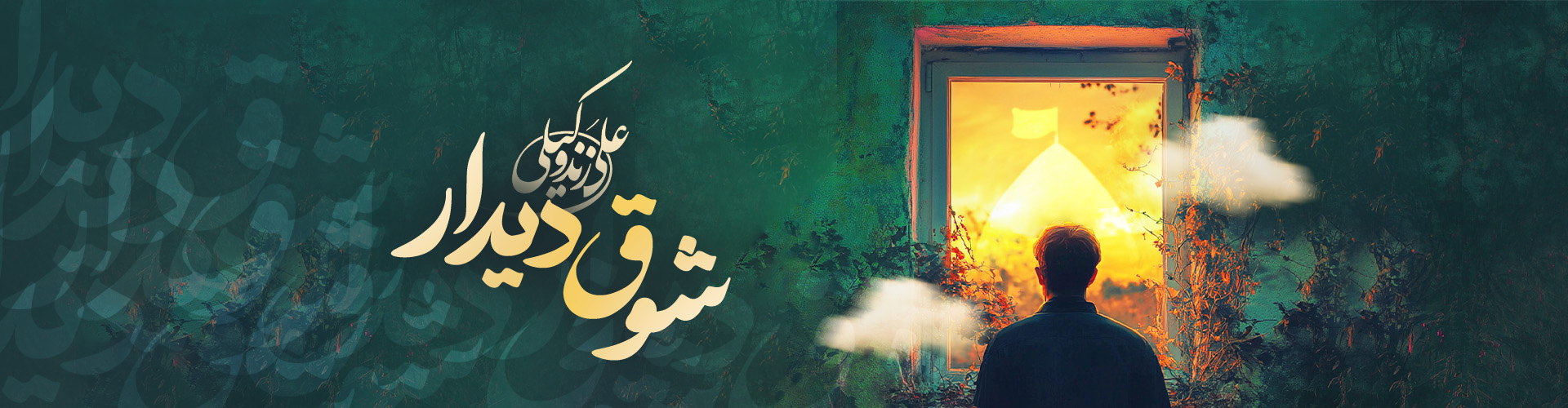شوق دیدار:موسیقی با کلام