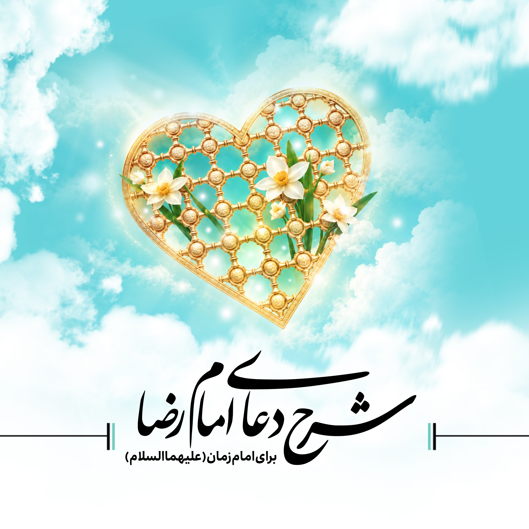 شرح دعای امام رضا برای امام زمان (علیهماالسلام) 1