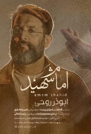 emam shahid_ofoghi